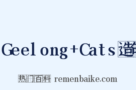 Geelong+Cats造句是什么意思的图片